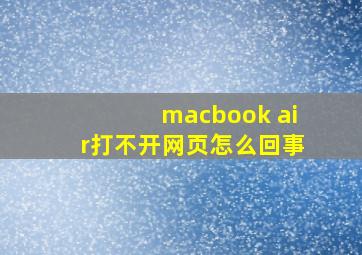 macbook air打不开网页怎么回事